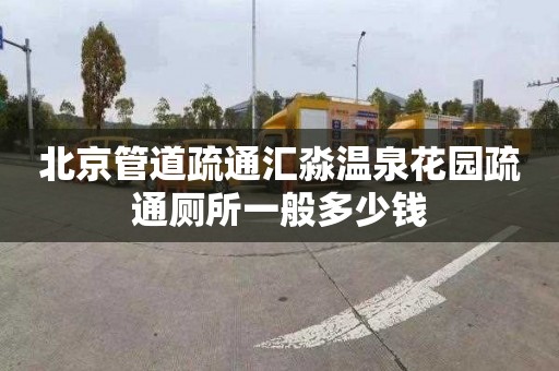 北京管道疏通汇淼温泉花园疏通厕所一般多少钱