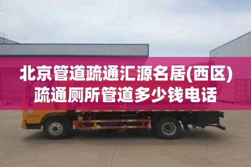 北京管道疏通汇源名居(西区)疏通厕所管道多少钱电话