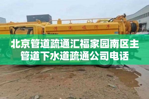 北京管道疏通汇福家园南区主管道下水道疏通公司电话