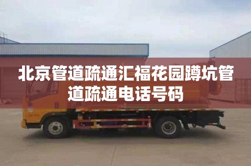北京管道疏通汇福花园蹲坑管道疏通电话号码