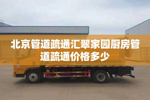 北京管道疏通汇翠家园厨房管道疏通价格多少