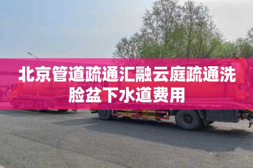 北京管道疏通汇融云庭疏通洗脸盆下水道费用