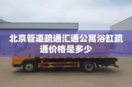 北京管道疏通汇通公寓浴缸疏通价格是多少