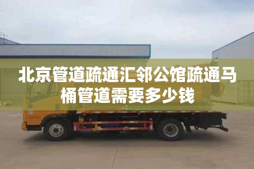 北京管道疏通汇邻公馆疏通马桶管道需要多少钱