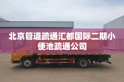 北京管道疏通汇都国际二期小便池疏通公司