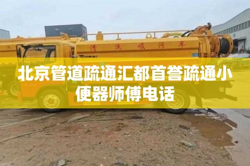 北京管道疏通汇都首誉疏通小便器师傅电话