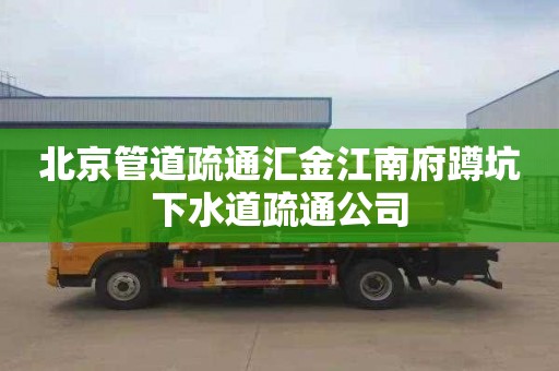 北京管道疏通汇金江南府蹲坑下水道疏通公司