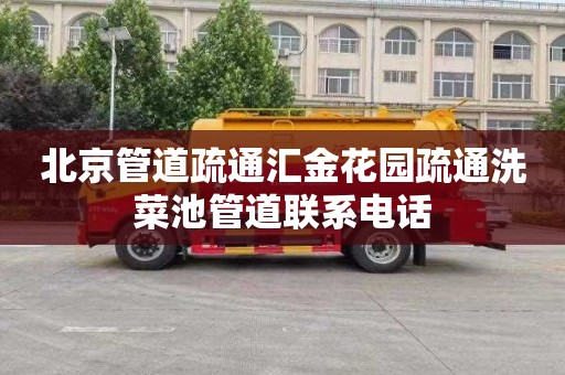 北京管道疏通汇金花园疏通洗菜池管道联系电话