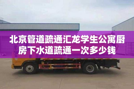 北京管道疏通汇龙学生公寓厨房下水道疏通一次多少钱
