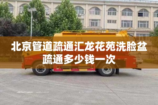 北京管道疏通汇龙花苑洗脸盆疏通多少钱一次