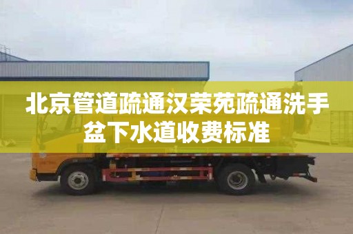 北京管道疏通汉荣苑疏通洗手盆下水道收费标准
