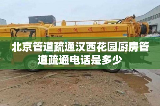 北京管道疏通汉西花园厨房管道疏通电话是多少