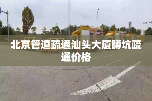 北京管道疏通汕头大厦蹲坑疏通价格