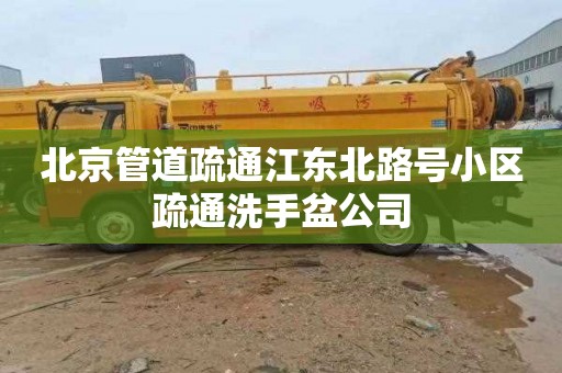 北京管道疏通江东北路号小区疏通洗手盆公司