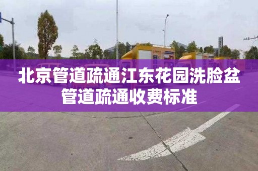 北京管道疏通江东花园洗脸盆管道疏通收费标准
