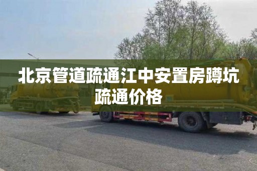 北京管道疏通江中安置房蹲坑疏通价格