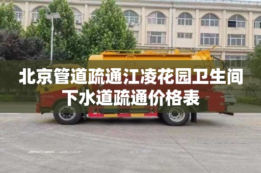 北京管道疏通江凌花园卫生间下水道疏通价格表