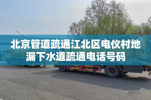 北京管道疏通江北区电仪村地漏下水道疏通电话号码