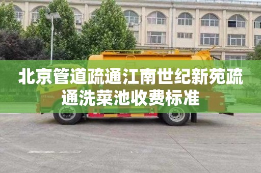 北京管道疏通江南世纪新苑疏通洗菜池收费标准