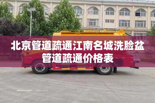 北京管道疏通江南名城洗脸盆管道疏通价格表