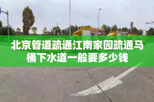 北京管道疏通江南家园疏通马桶下水道一般要多少钱