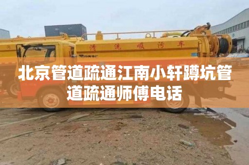 北京管道疏通江南小轩蹲坑管道疏通师傅电话