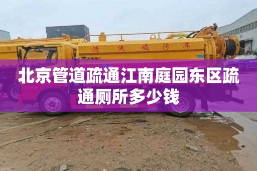 北京管道疏通江南庭园东区疏通厕所多少钱
