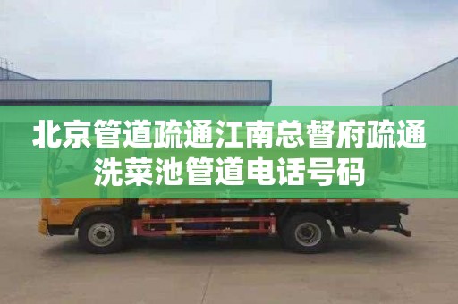北京管道疏通江南总督府疏通洗菜池管道电话号码