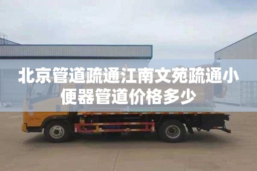 北京管道疏通江南文苑疏通小便器管道价格多少
