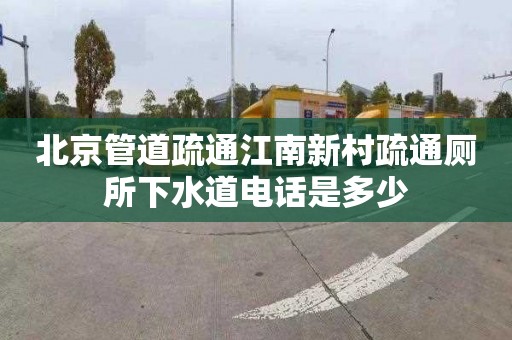 北京管道疏通江南新村疏通厕所下水道电话是多少