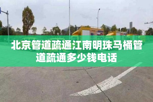北京管道疏通江南明珠马桶管道疏通多少钱电话