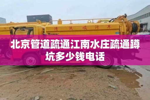 北京管道疏通江南水庄疏通蹲坑多少钱电话