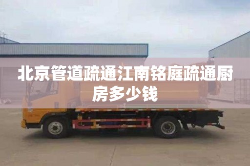 北京管道疏通江南铭庭疏通厨房多少钱