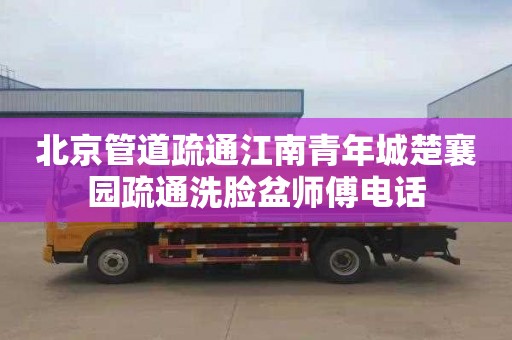 北京管道疏通江南青年城楚襄园疏通洗脸盆师傅电话