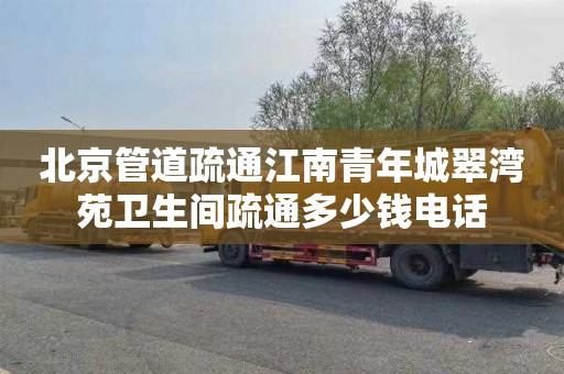 北京管道疏通江南青年城翠湾苑卫生间疏通多少钱电话