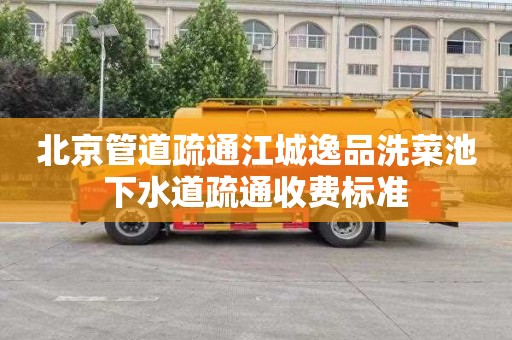 北京管道疏通江城逸品洗菜池下水道疏通收费标准