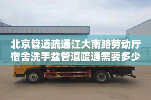 北京管道疏通江大南路劳动厅宿舍洗手盆管道疏通需要多少钱