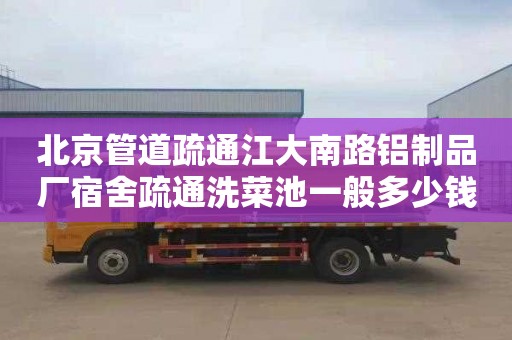 北京管道疏通江大南路铝制品厂宿舍疏通洗菜池一般多少钱