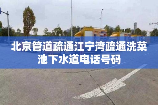 北京管道疏通江宁湾疏通洗菜池下水道电话号码