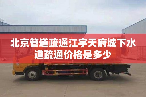 北京管道疏通江宇天府城下水道疏通价格是多少