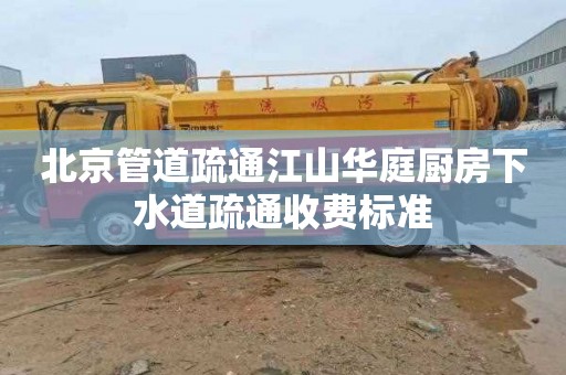 北京管道疏通江山华庭厨房下水道疏通收费标准