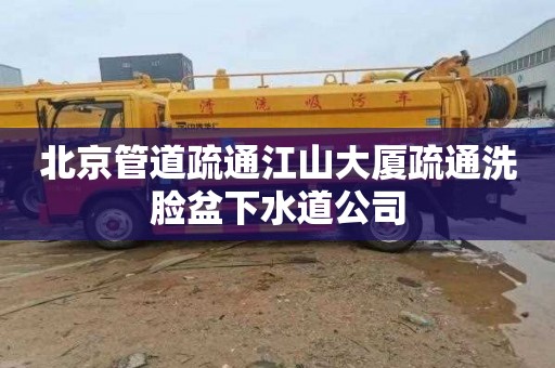 北京管道疏通江山大厦疏通洗脸盆下水道公司