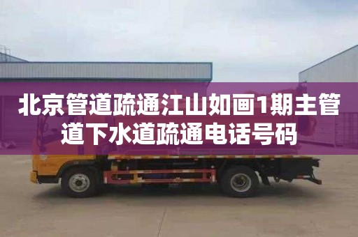 北京管道疏通江山如画1期主管道下水道疏通电话号码
