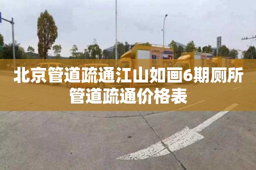 北京管道疏通江山如画6期厕所管道疏通价格表