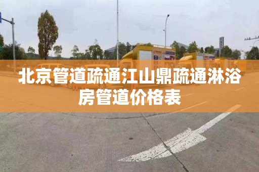 北京管道疏通江山鼎疏通淋浴房管道价格表