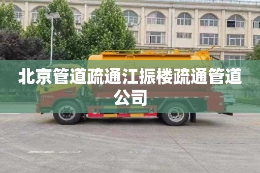 北京管道疏通江振楼疏通管道公司