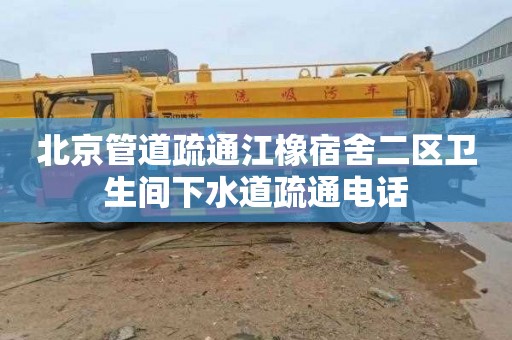 北京管道疏通江橡宿舍二区卫生间下水道疏通电话