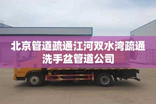 北京管道疏通江河双水湾疏通洗手盆管道公司
