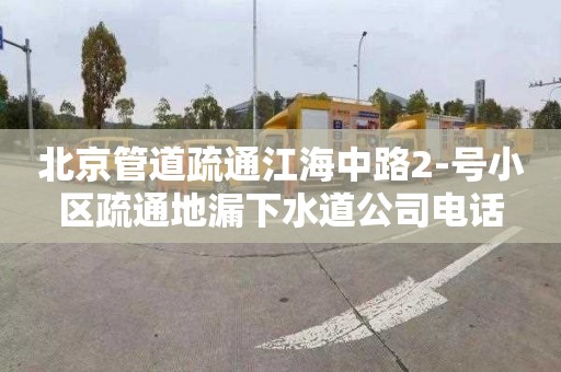 北京管道疏通江海中路2-号小区疏通地漏下水道公司电话