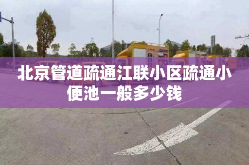 北京管道疏通江联小区疏通小便池一般多少钱